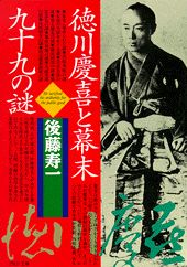 徳川慶喜と幕末99の謎