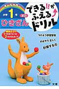 できる!!がふえる↑ドリル ひきざん 1ねん
