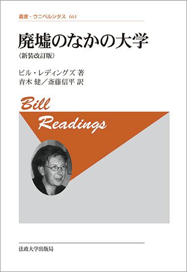 廃墟のなかの大学 〈新装改訂版〉