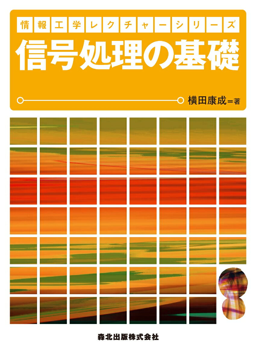 信号処理の基礎 （情報工学レクチャーシリーズ） [ 横田　康成 ](3.0)