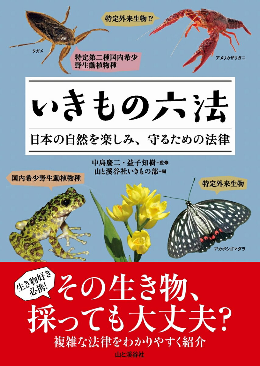 いきもの六法 日本の自然を楽しみ、守るための法律