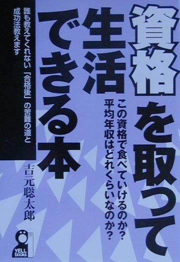 資格を取って生活できる本