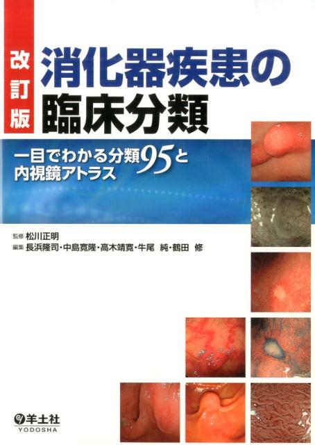 消化器疾患の多様な分類をわかりやすく収載！分類に対応する症例画像も掲載！幅広い消化器疾患を網羅！分類目次で目的の分類がすぐに見つかる！消化器内視鏡検査→所見記載がこの１冊でスムーズに！