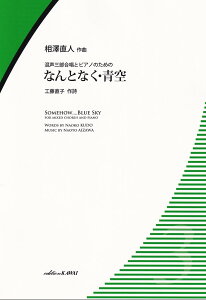 相澤直人／なんとなく・青空 混声三部合唱とピアノのための