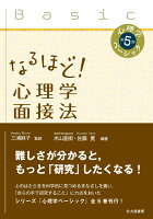 なるほど! 心理学面接法