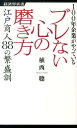 ブレない心の磨き方 100年企業がやっている （経済界新書） 植西聰