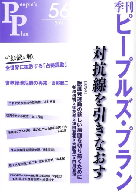 季刊ピープルズ・プラン（56） 対抗線を引きなおす