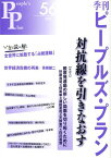 季刊ピープルズ・プラン（56） 対抗線を引きなおす