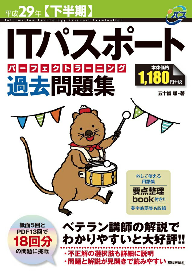 ITパスポートパーフェクトラーニング過去問題集（平成29年〈下半期〉）
