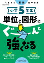 小学5年生 単位と図形にぐーんと強くなる