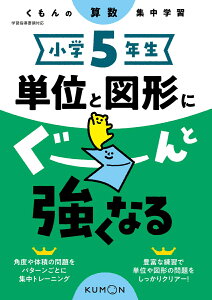 小学5年生　単位と図形にぐーんと強くなる