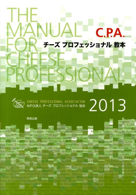 チーズプロフェッショナル教本（2013）