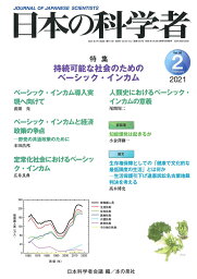 日本の科学者2021年2月号 Vol.56 (637号) [ 日本科学者会議 ]