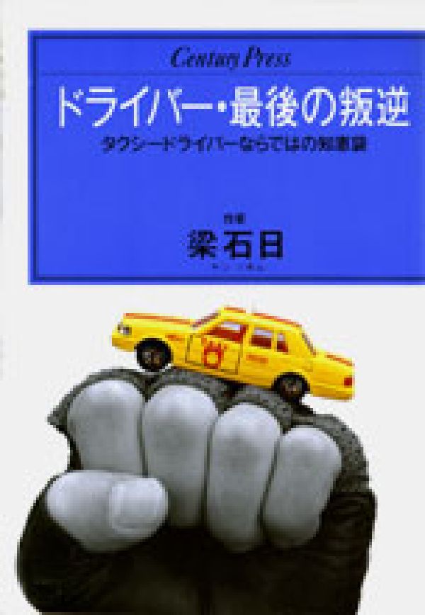ドライバー・最後の叛逆