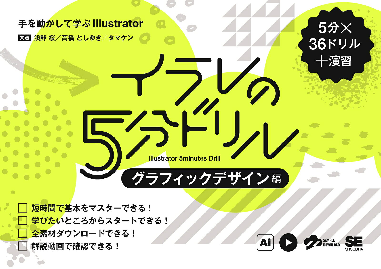 イラレの5分ドリル［グラフィックデザイン編］ 手を動かして学ぶIllustrator
