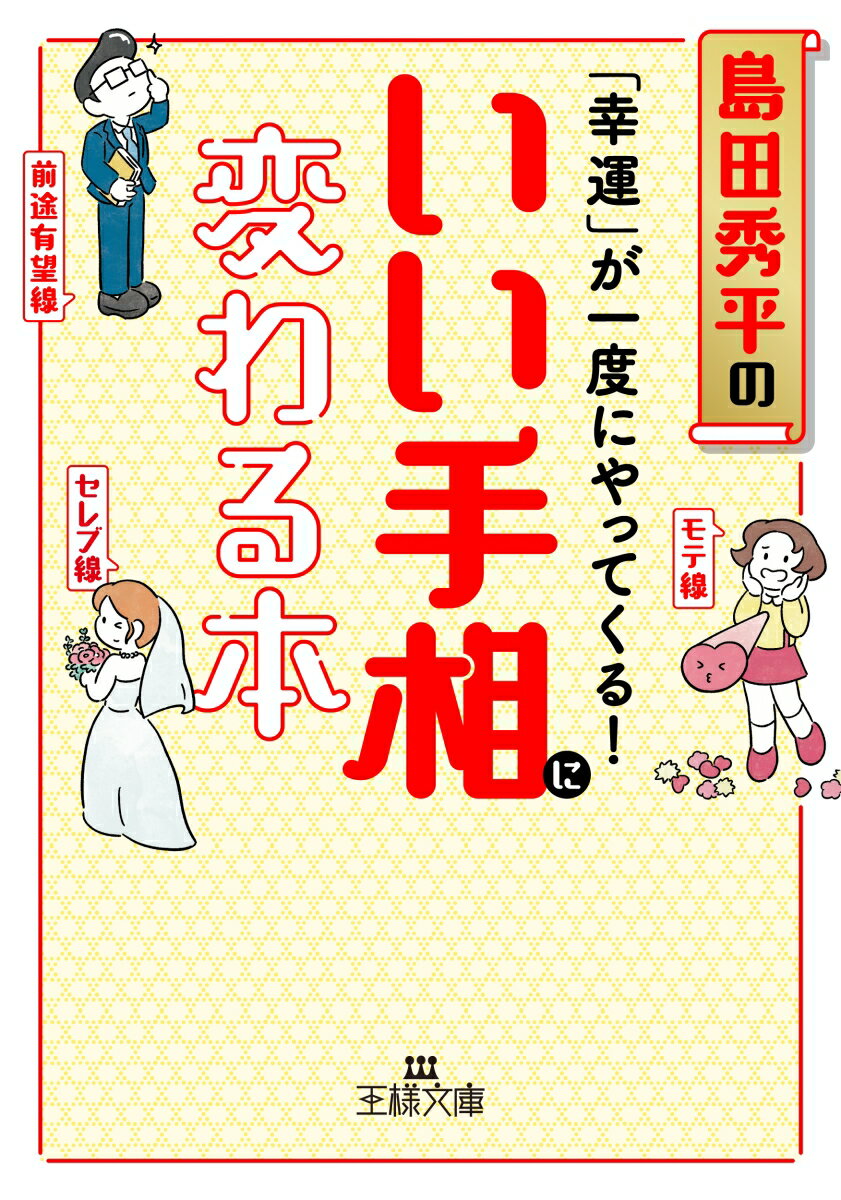 「幸運」が一度にやってくる！いい手相に変わる本 （王様文庫） [ 島田 秀平 ]