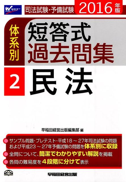 司法試験・予備試験体系別短答式過去問集（2016年版　2）