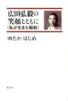 広田弘毅の笑顔とともに 私が生きた昭和 [ ゆたかはじめ ]