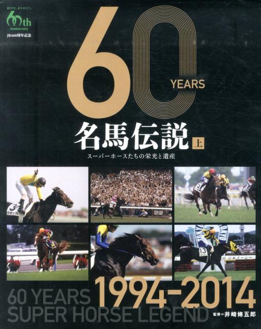 60　YEARS名馬伝説（上（1994-2014）） スーパーホースたちの栄光と遺産 [ 井崎脩五郎 ]