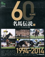 60　YEARS名馬伝説（上（1994-2014））