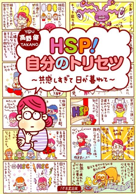 HSP！自分のトリセツ　共感しすぎて日が暮れて [ 高野優 ]