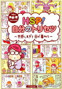 HSP！自分のトリセツ　共感しすぎて日が暮れて [ 高野優 ]