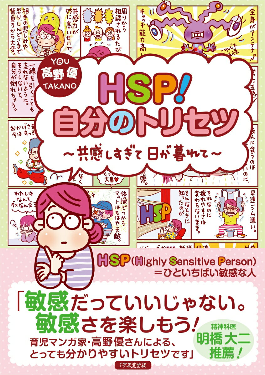 HSP！自分のトリセツ 共感しすぎて日が暮れて 高野優