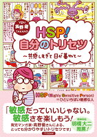 HSP！自分のトリセツ　共感しすぎて日が暮れて