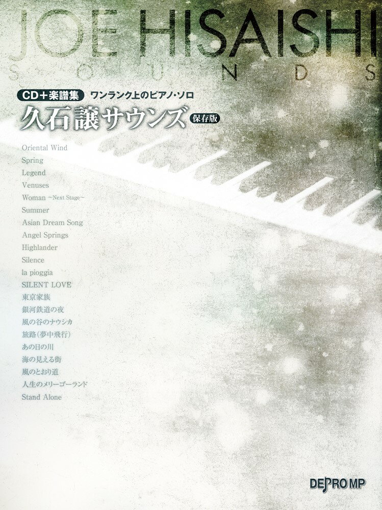 久石譲サウンズ保存版