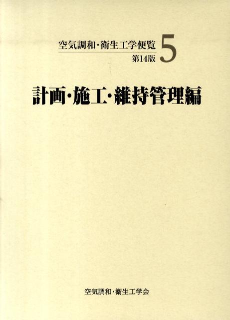 空気調和・衛生工学便覧（5）第14版 計画・施工・維持管理編 [ 空気調和・衛生工学会 ]