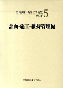 空気調和・衛生工学便覧（5）第14版 計画・施工・維持管理編 [ 空気調和・衛生工学会 ]