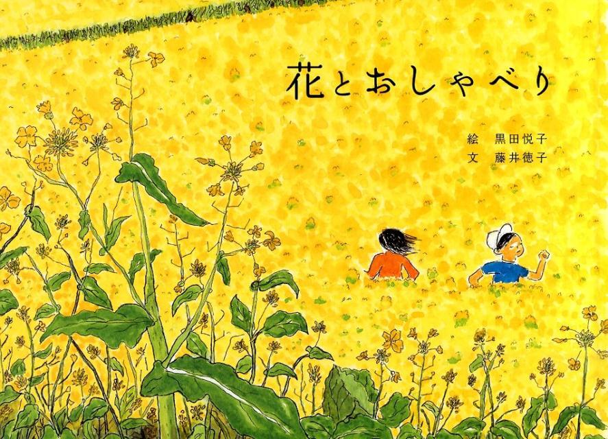 花とおしゃべり