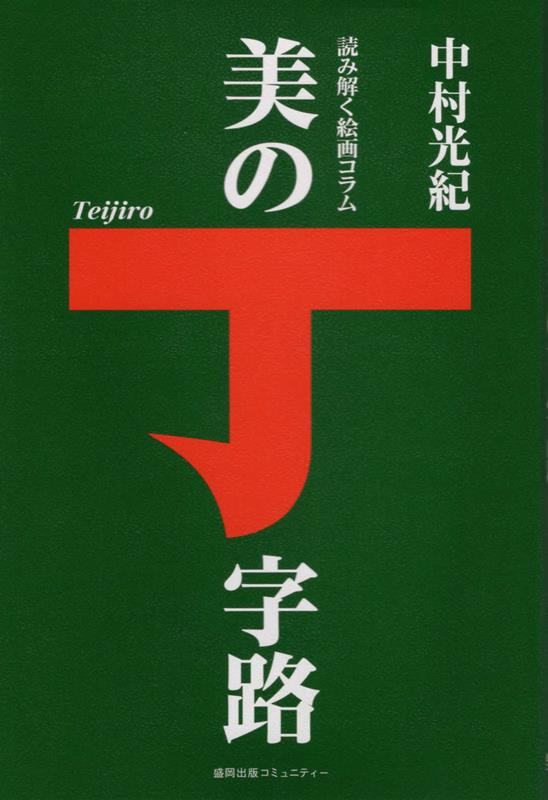 読み解く絵画コラム　美の丁字路 [ 中村光紀 ]