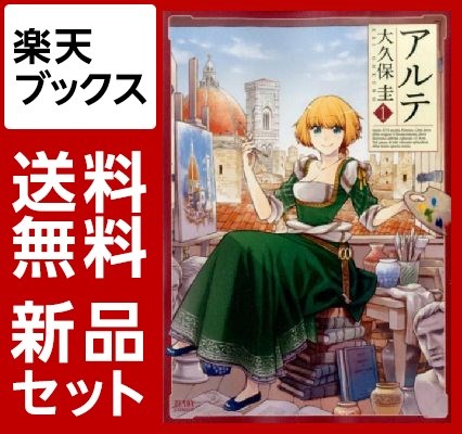 アルテ　1-9巻セット【特典：透明ブックカバー巻数分付き】