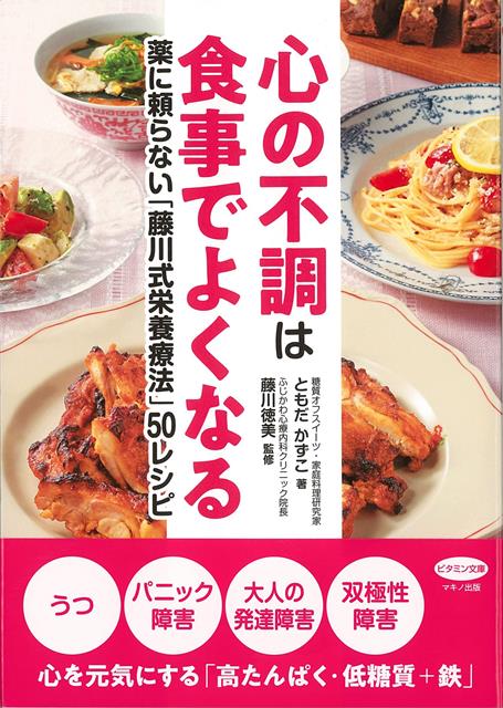 【バーゲン本】心の不調は食事でよくなるー薬に頼らない藤川式栄養療法50レシピ