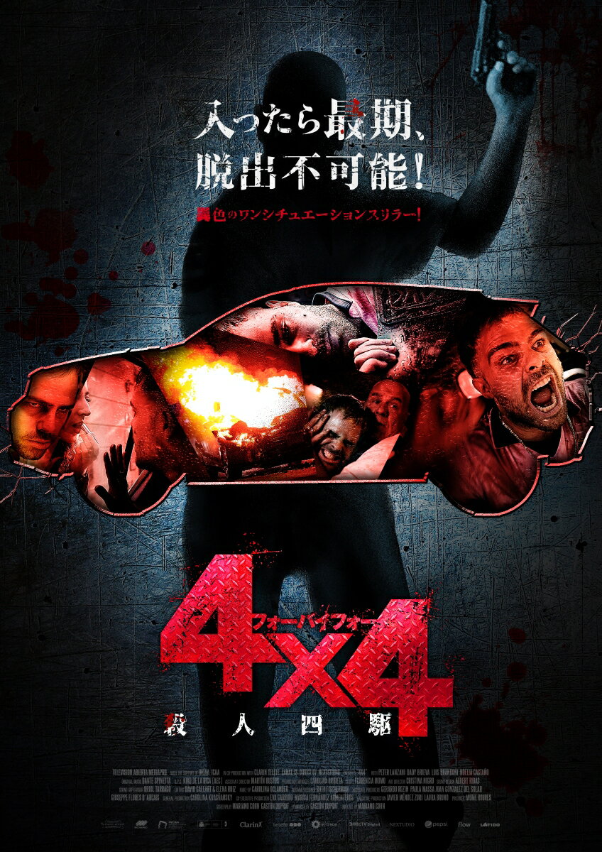 4×4 殺人四駆