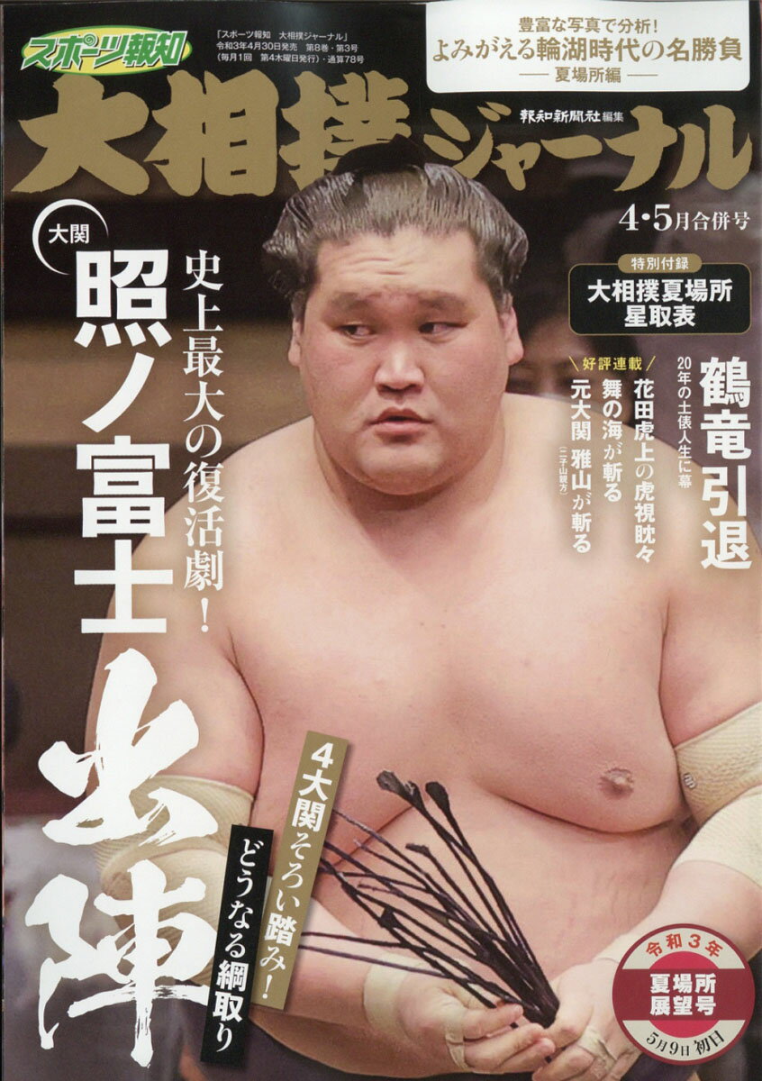 スポーツ報知大相撲ジャーナル 2021年 05月号 [雑誌]