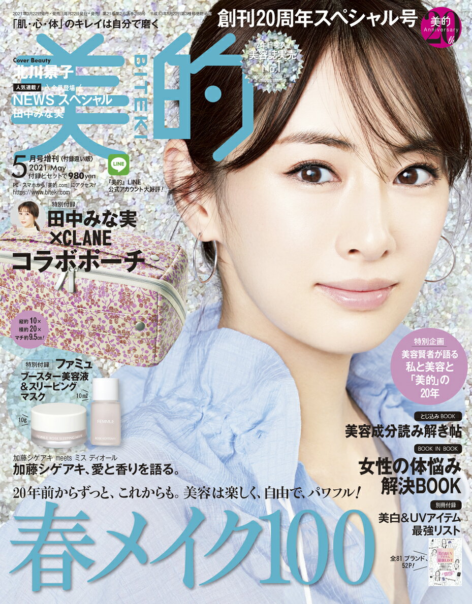 美的 2021年5月号 増刊 付録違い版 [雑誌]のサムネイル