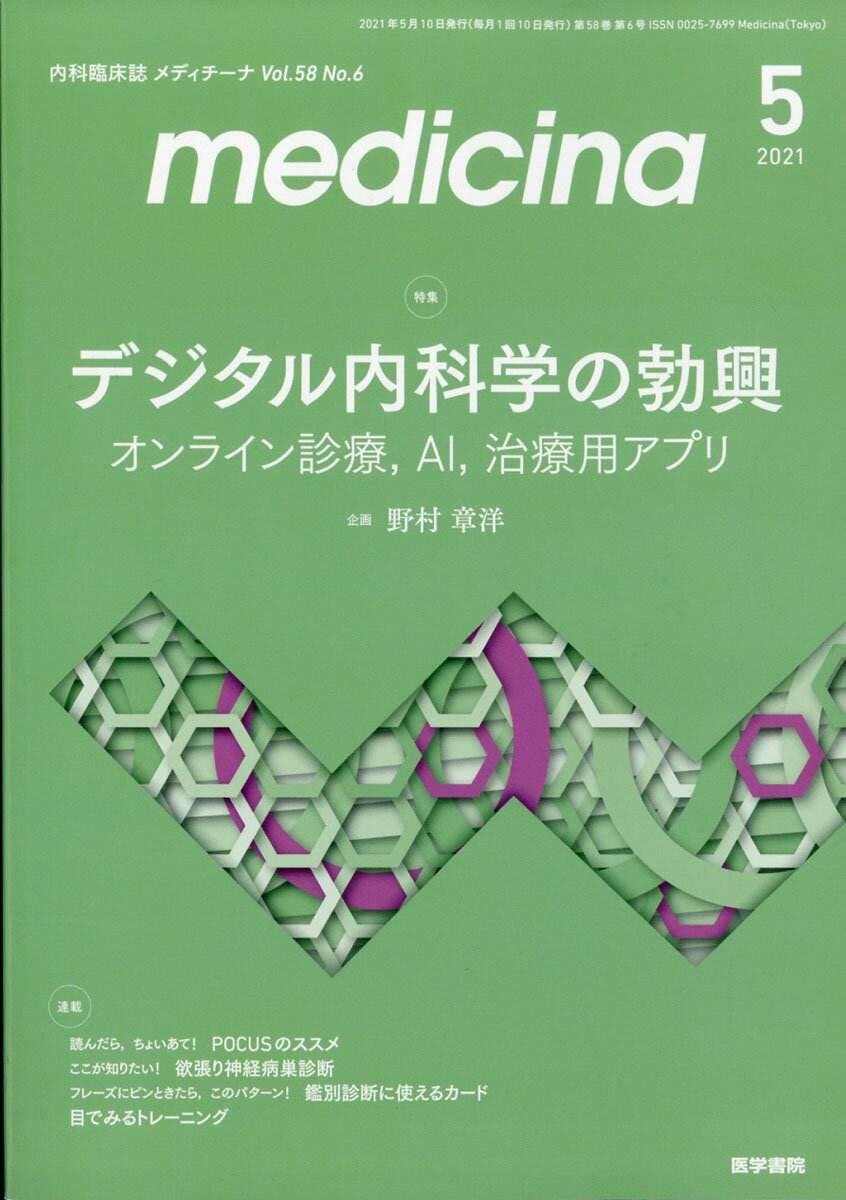 medicina (メディチーナ) 2021年 05月号 [雑誌]