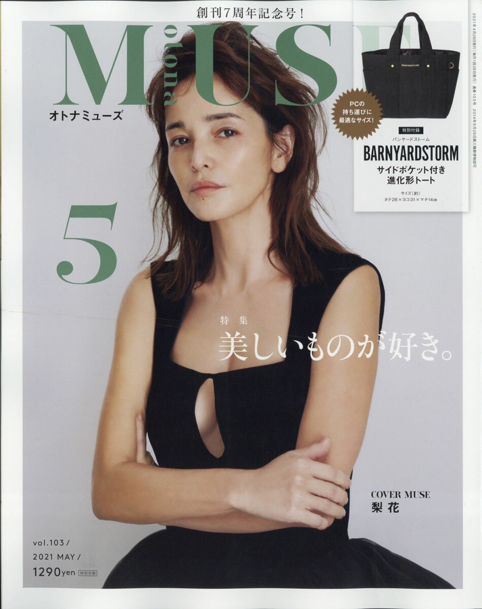 otona MUSE (オトナ ミューズ) 2021年 05月号 [雑誌]のサムネイル