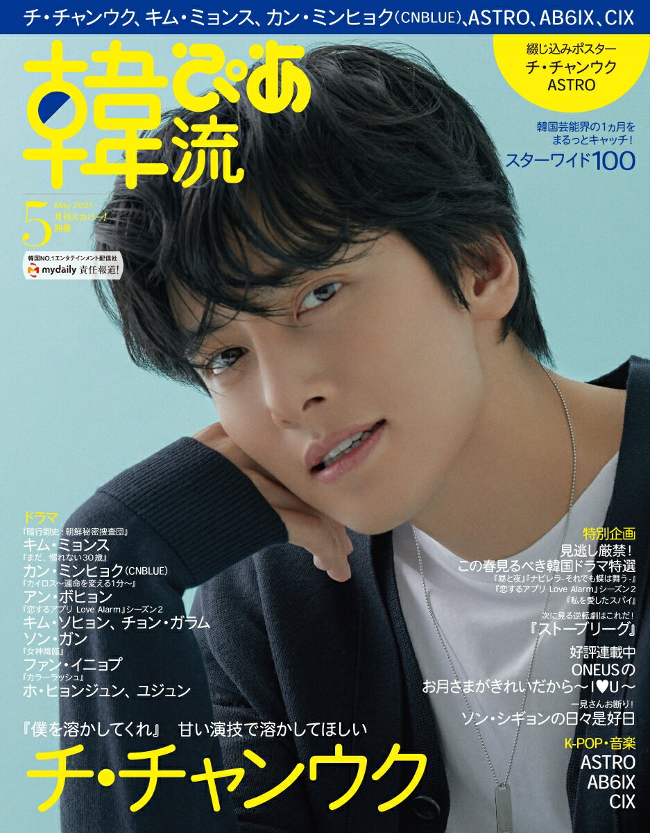 韓流ぴあ 2021年 05月号 [雑誌]