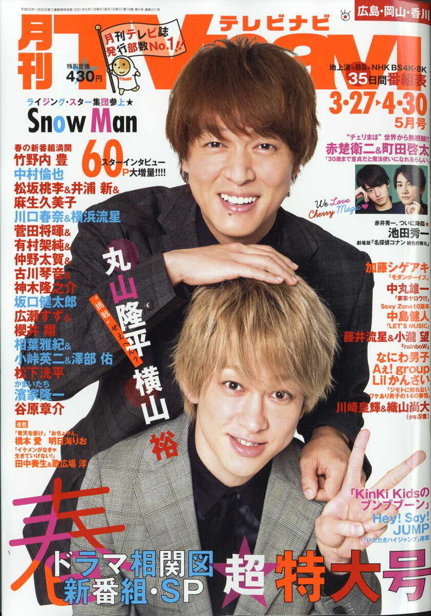 TV navi (テレビナビ) 広島・岡山・香川版 2021年 05月号 [雑誌]
