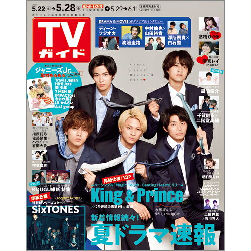 TVガイド広島・島根・鳥取・山口東版 2021年 5/28号 [雑誌]