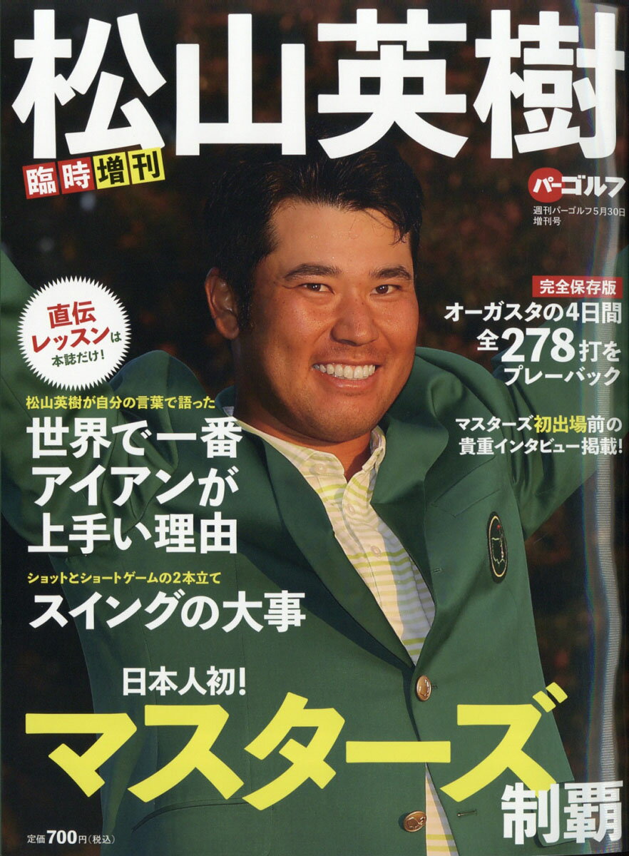 週刊パーゴルフ増刊 日本人初!マスターズ制覇 松山英樹 2021年 5/30号 [雑誌]