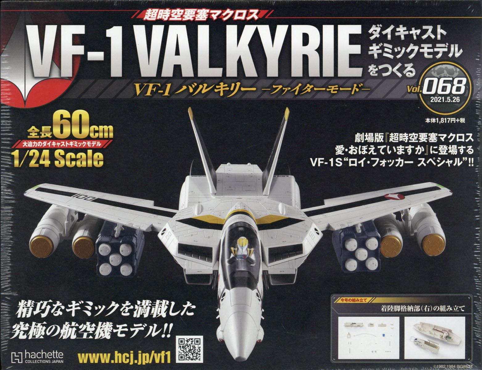 週刊 超時空要塞マクロス VF-1 バルキリーをつくる 2021年 5/26号 [雑誌]
