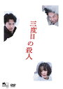 三度目の殺人 DVD スタンダードエディション [ 福山雅治 ]