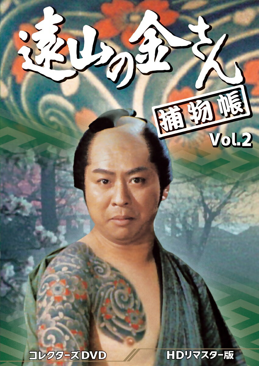 遠山の金さん捕物帳 コレクターズDVD Vol.2＜HDリマスター版＞ [ 中村梅之助[四代目] ]