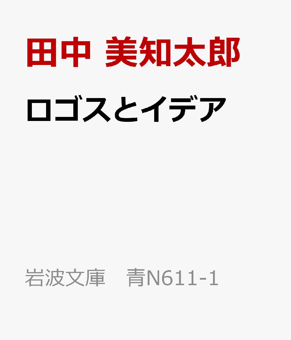 ロゴスとイデア