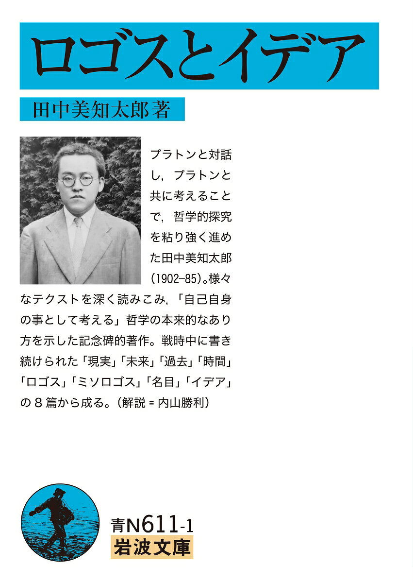 ロゴスとイデア