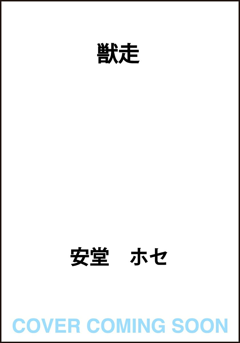 獣走